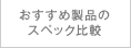 �������ߐ��i�̃X�y�b�N��r
