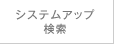�V�X�e���A�b�v����