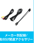 ���[�J�[�ʔz��/��t�֘A�A�N�Z�T���[