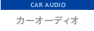 �J�[�I�[�f�B�I