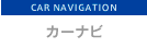 �J�[�i�r