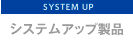 �V�X�e���A�b�v���i