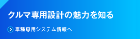 �Ԑ�p�݌v�̖��͂�m��@�Ԏ��p�V�X�e���A�b�v����