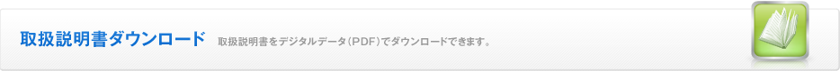 取扱説明書ダウンロード